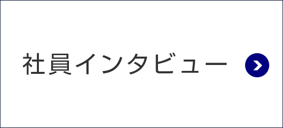 社員インタビュー