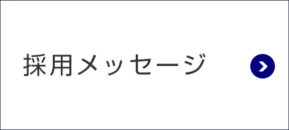 UEC宇都宮電子㈱採用メッセージ