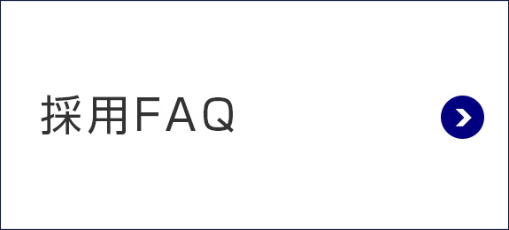 採用FAQ