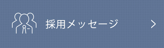 採用メッセージ