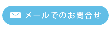 メールでのお問合せはこちら