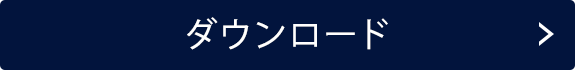 ダウンロード